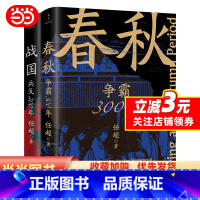 [正版]春秋战国500年(全2册)(一条线串起春秋战国500年,让乱世不再乱)