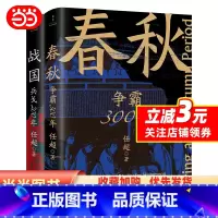 [正版]春秋战国500年(全2册)(一条线串起春秋战国500年,让乱世不再乱)