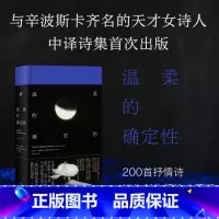 [正版]温柔的确定性 哈丽娜·波希维亚托夫斯卡 著 一頁folio书系 波兰传奇女诗人中译诗集 精装典藏版 文学外国诗