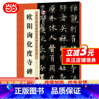 [正版]墨点字帖 历代经典碑帖高清放大对照本第三辑·欧阳询化度寺碑 中国古代毛笔书法碑帖彩色放大本临摹原碑拓本字帖