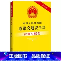 [正版]中华人民共和国道路交通安全法注解与配套(第六版)