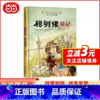 格列佛游记 [正版]小学基础阅读配套丛书注音美绘版——格列佛游记(单册塑封)