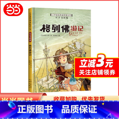 格列佛游记 [正版]小学基础阅读配套丛书注音美绘版——格列佛游记(单册塑封)
