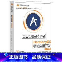 [正版]HarmonyOS移动应用开发(ArkTS版)