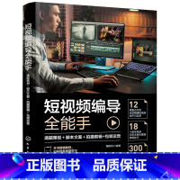 [正版]短视频编导全能手:选题策划+脚本文案+拍摄剪辑+包装运营