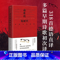 [正版]文学纪念碑 诗歌的坏时代 布莱希特诗选 明澈清醒的诗句 剥离漂亮画面和香喷喷词语 唤醒当代人道德勇气