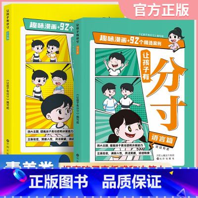 让孩子有分寸 [正版]荣恒让孩子有分寸漫画版儿童书籍语言篇行为篇全2册1-6年级小学生通用课外阅读书籍培养孩子社交力责任