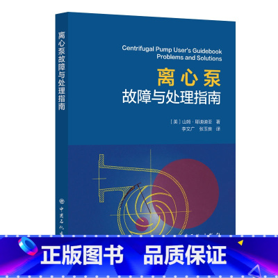 [正版]离心泵故障与处理指南Centrifugal Pump User'sGuidebook-Problems and