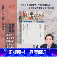 《红楼梦》中的饭局 [正版]《红楼梦》中的饭局 跟着红学家周岭品读舌尖上的红楼滋味 读懂红楼饮食文化和传统文化中的细节