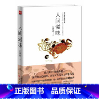 [正版]人间滋味 汪曾祺图文珍藏版 精装(家人闲坐,灯人可亲。在书中与汪曾祺品尝天下美食。)