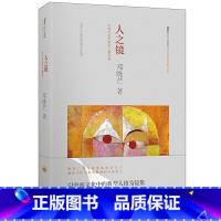 [正版]人之镜:哲家邓晓芒 以哲人眼光比较中西方经典人格 透过经典文谈人性与人 作家出版社重点出版