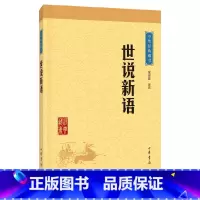 [正版]世说新语(中华经典藏书·升级版)