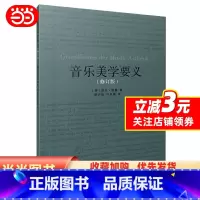[正版]音乐美学要义(修订版)