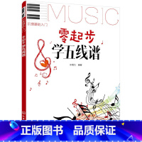 [正版]零起步学五线谱