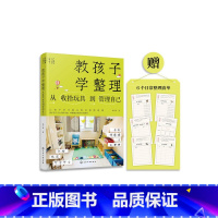 [正版] 书籍教孩子学整理:从收拾玩具到管理自己