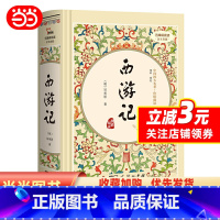 [正版]当当书籍 西游记 四大名著精装版七年级上册课外阅读全本100回商务印书馆(足本典藏精装 无障碍阅读 疑难字注音