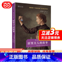 [正版] 书籍居里夫人的故事 儿童文学读物三四五六年级小学生课外阅读书籍故事书名著
