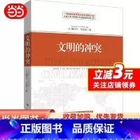 [正版]文明的冲突(精装新版)