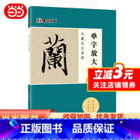 [正版]字帖:单字放大本全彩版 王羲之兰亭序 毛笔行书书法字帖