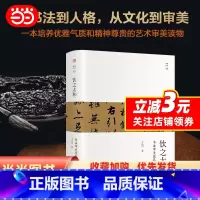 [正版]饮之太和:书法审美境界 王岳川著 未名·幽雅阅读丛书 系统梳理了书法艺术的起源及发展 走进书法世界 北大社
