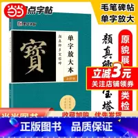 [正版]字帖 颜真卿毛笔楷书字帖成人初学者毛笔入门基础教程单字放大本全彩版颜真卿多宝塔碑书法练习字帖