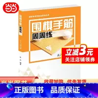 [正版]围棋手筋周周练——从入门到10级