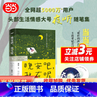 [正版]晚安吧,我在呢(夜听,刘筱,全新随笔集,45篇关于“自我、情感、生活、人生”的超人气之作)(风炫出品)