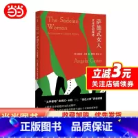 [正版]萨德式女人文化史的操练 守望者镜与灯 安吉拉卡特 著 曹雷雨 姜丽 译 女性主义 文学批评文化研究学南京大学出