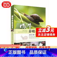 [正版]书籍蜗牛养殖技术