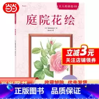 [正版]庭院花绘:やさしい大人の塗り絵庭に咲く花編 大人的涂绘 08