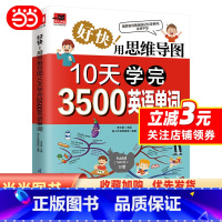 [正版]好快!用思维导图10天学完3500英语单词