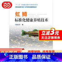 [正版]虹鳟标准化健康养殖技术