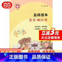 [正版]五线谱本 音乐描红本 人民音乐出版社