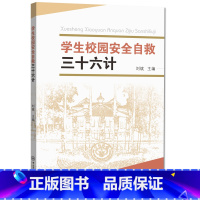 [正版]学生校园安全自救三十六计