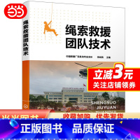 [正版]绳索救援团队技术