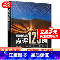 [正版]书籍摄影作品点评123例:如何让你的照片更出彩