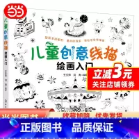 儿童创意线描绘画入门 [正版] 书籍 书籍儿童创意线描绘画入门
