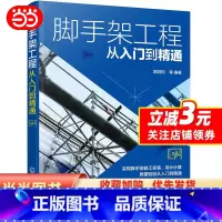 [正版]书籍脚手架工程从入门到精通