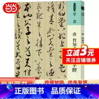 [正版]书籍人美书谱 草书 唐 贺知章 草书孝经