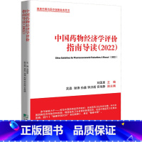 [正版]书籍中国药物经济学评价指南导读(2022)