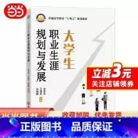 大学生职业生涯规划与发展 [正版]书籍大学生职业生涯规划与发展