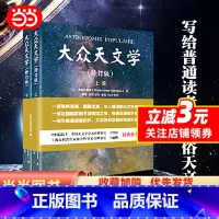 [正版]大众天文学(彩色插图 修订版上下册)法国国家图书馆镇馆之宝 弗拉马里翁著 天文学家李珩教授译 北大出版社 书籍