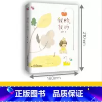我的,我的 [正版]我的 我的 赵卯卯新作 关于生命与爱 百班千人荣登中国好书2022年11月榜 9-11-13岁小学生