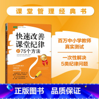 [正版]快速改善课堂纪律的75个方法:课堂管理经典书(百万中小学教师真实使用,证明高效、准确、快速,迅速提升学生的课堂