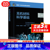 无机材料 [正版]无机材料科学基础(韩兵强)