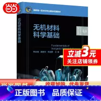 无机材料 [正版]无机材料科学基础(韩兵强)