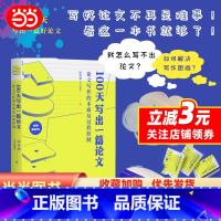 100天写出一篇论文 [正版]100天写出一篇论文:论文写作的本质及过程控制 吉大教授田洪鋆手把手教您在约100天写出一