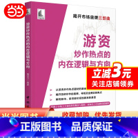[正版] 书籍游资炒作热点的内在逻辑与方向 屠龙刀游资底层投资逻辑交易实录主力运作模式跟庄实战技法书籍
