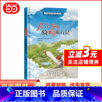 尼尔斯骑鹅旅行记 [正版]小学基础阅读配套丛书注音美绘版——尼尔斯骑鹅旅行记(单册塑封)