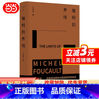 [正版](守望者)福柯的界线
